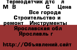 Термодатчик дтс035л-50М. В3.120 (50  180 С) › Цена ­ 850 - Все города Строительство и ремонт » Инструменты   . Ярославская обл.,Ярославль г.